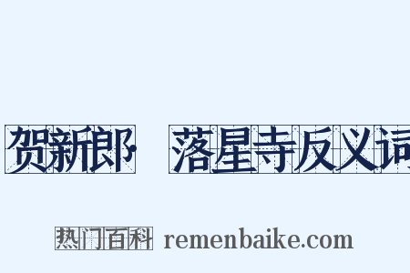 贺新郎·落星寺反义词是什么意思的图片